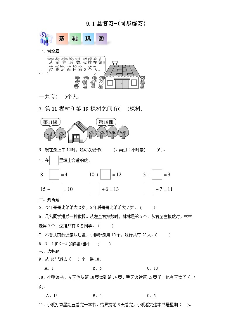 人教版一年级数学上册课后分层作业 9.1总复习（附答案）第1页