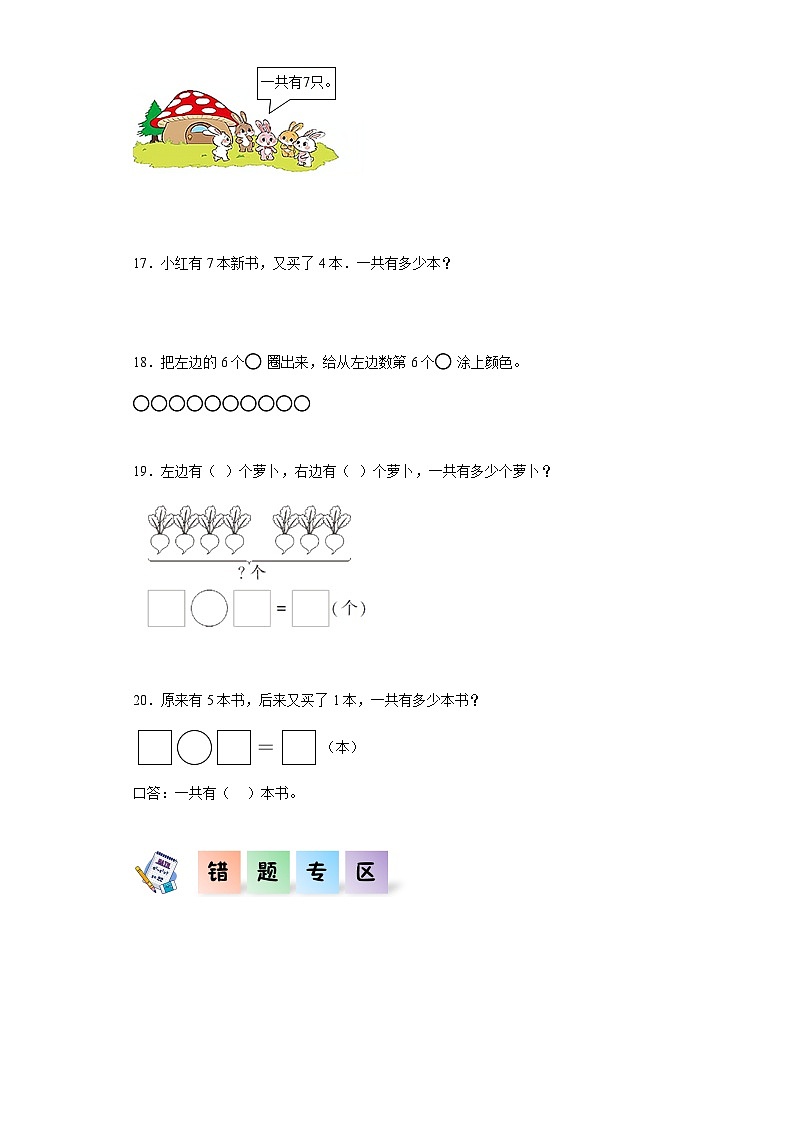 人教版一年级数学上册课后分层作业 5.1-6和7（附答案）第3页
