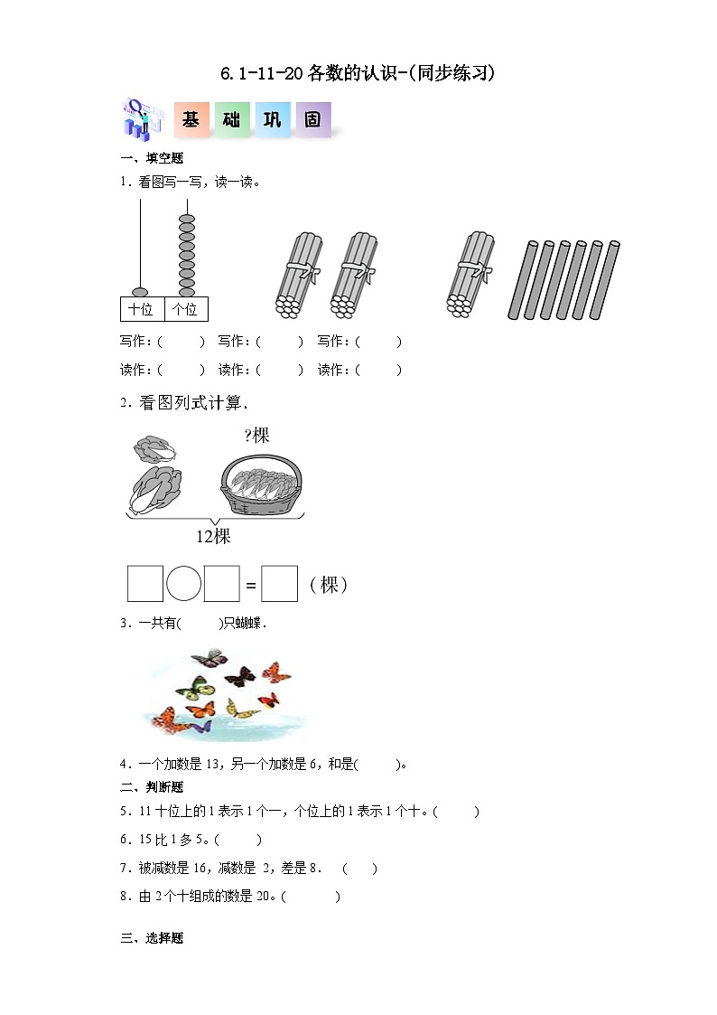 人教版一年级数学上册课后分层作业 6.1-11-20各数的认识（附答案）第1页