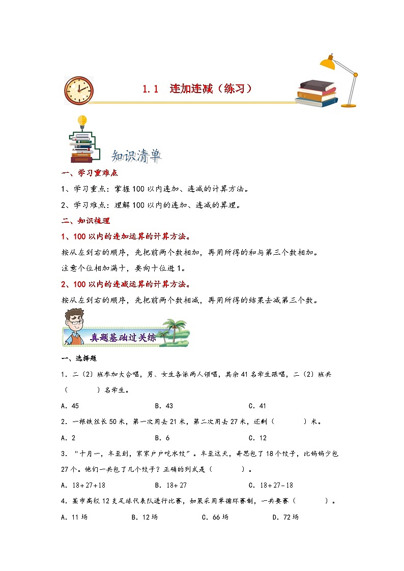 苏教版二年级上册数学分层作业设计 1.1  连加连减 （附答案）第1页