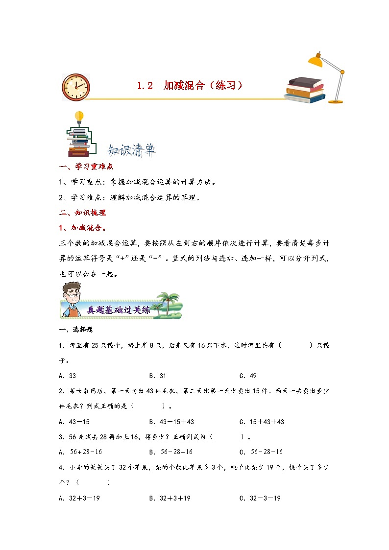 苏教版二年级上册数学分层作业设计 1.2  加减混合 （附答案）第1页