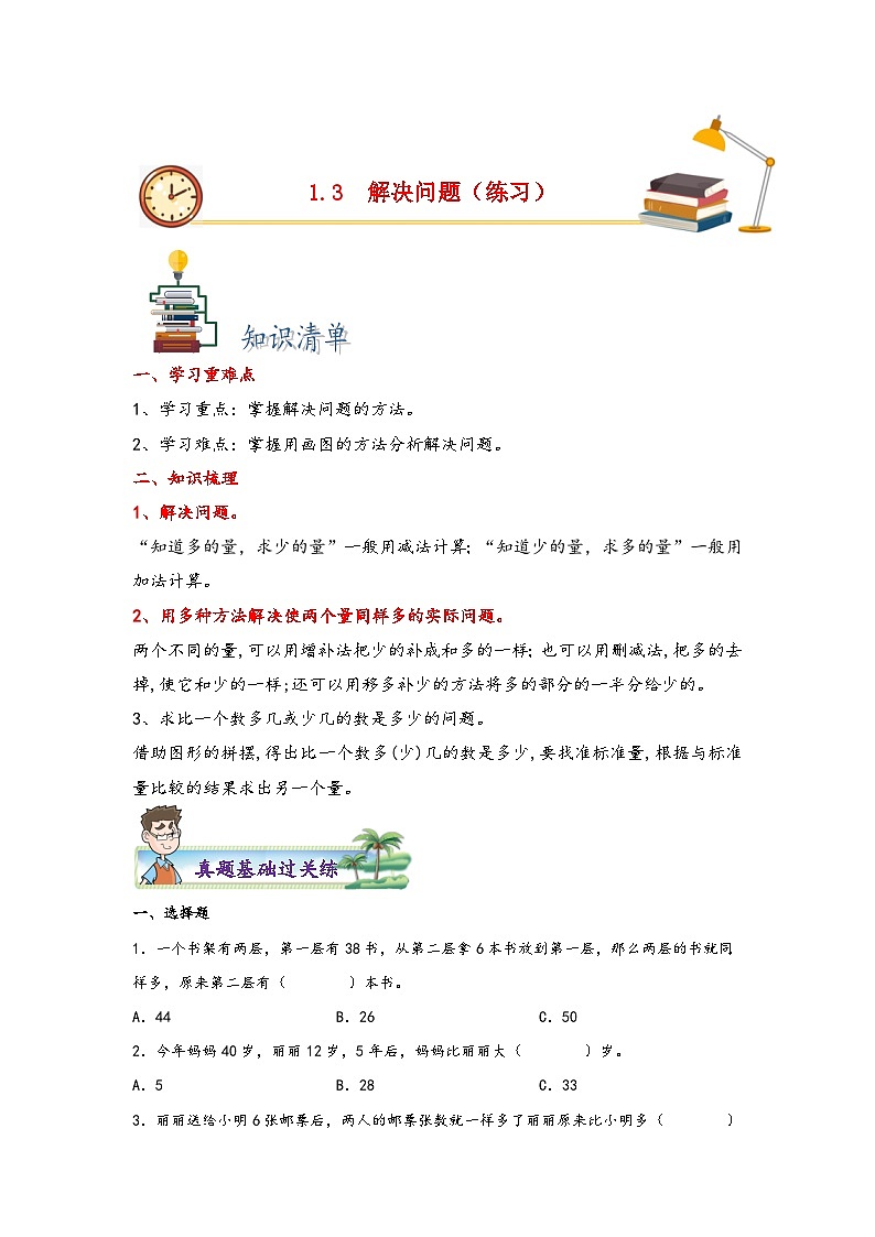 苏教版二年级上册数学分层作业设计 1.3  解决问题 （附答案）第1页