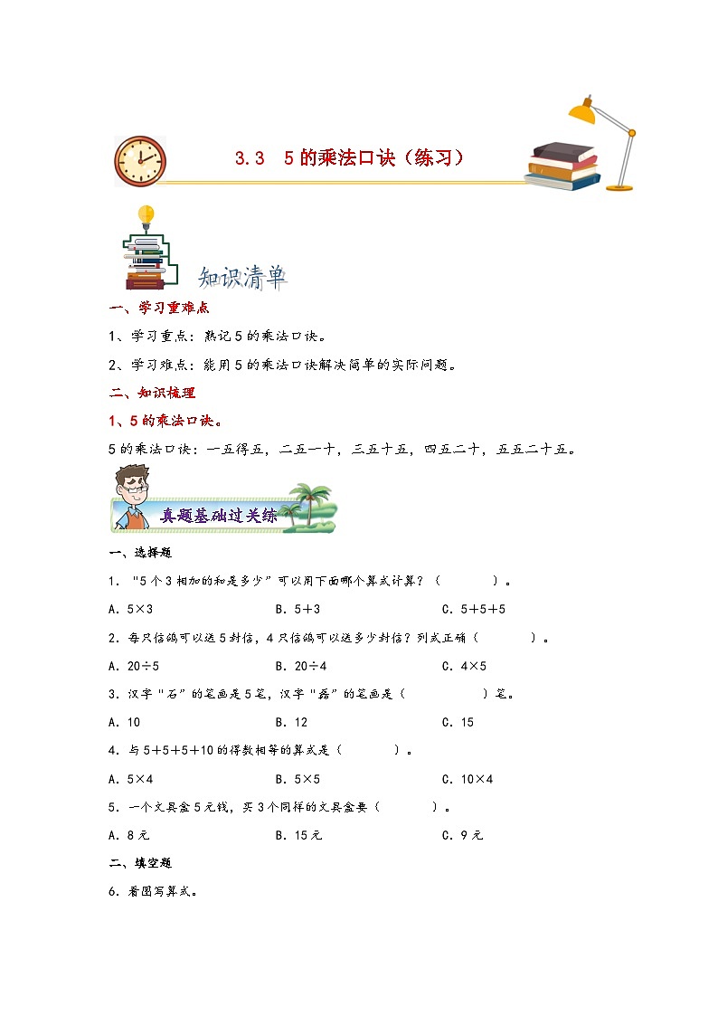 苏教版二年级上册数学分层作业设计3.3  5的乘法口诀第1页