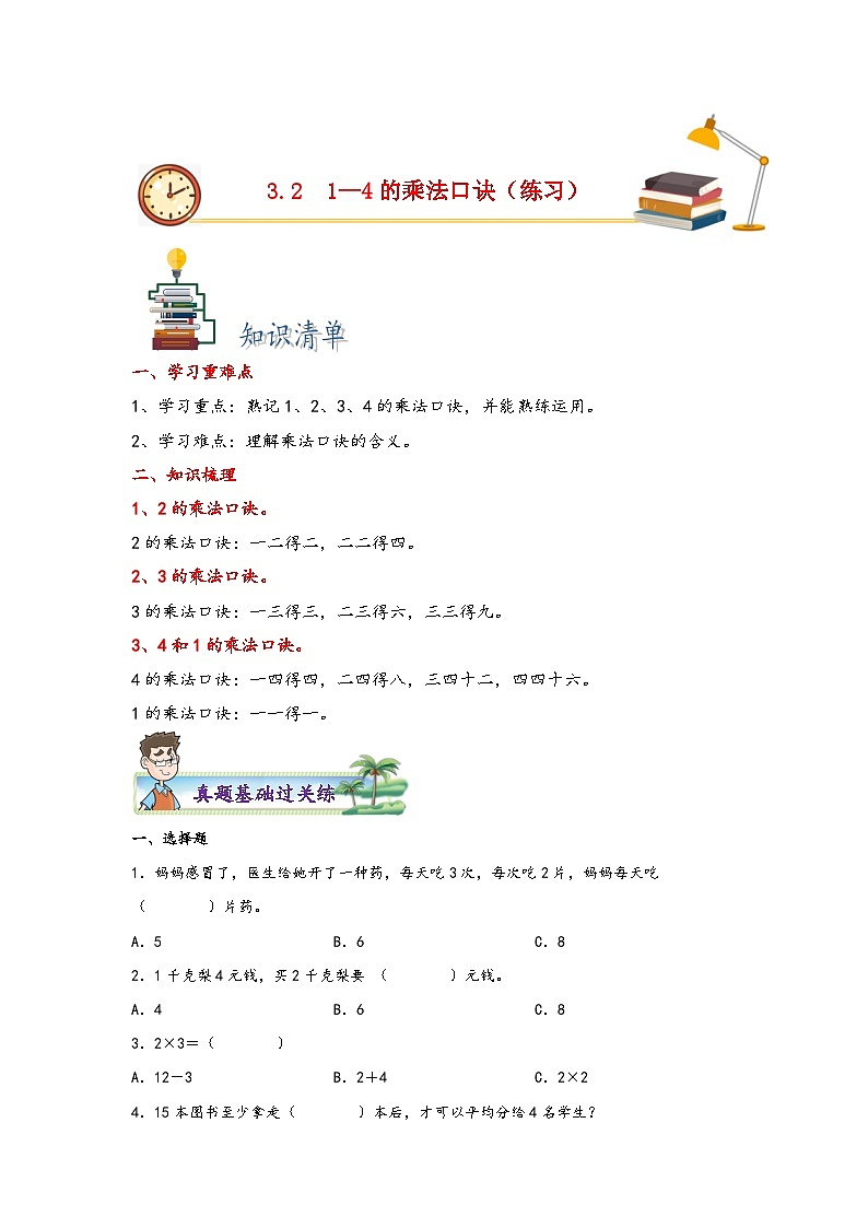 苏教版二年级上册数学分层作业设计 3.2  1—4的乘法口诀 （附答案）01