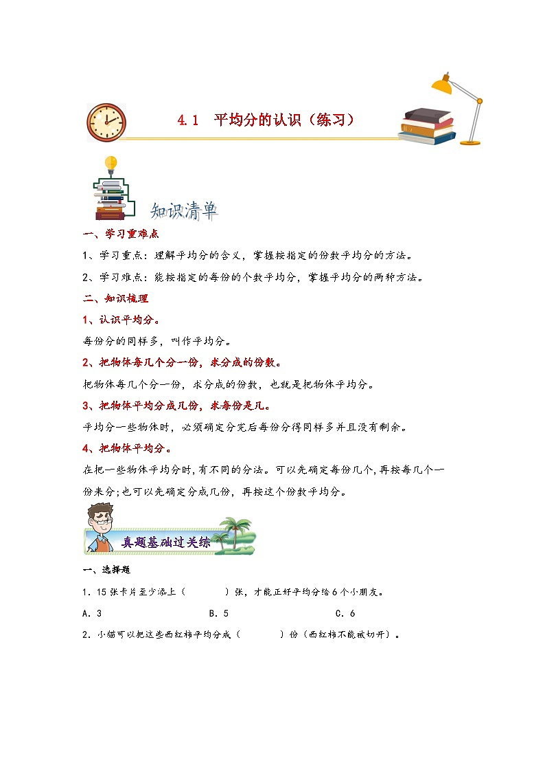 苏教版二年级上册数学分层作业设计 4.1  平均分的认识 （附答案）第1页