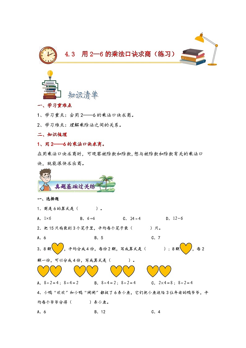 苏教版二年级上册数学分层作业设计 4.3  用2—6的乘法口诀求商 （附答案）第1页