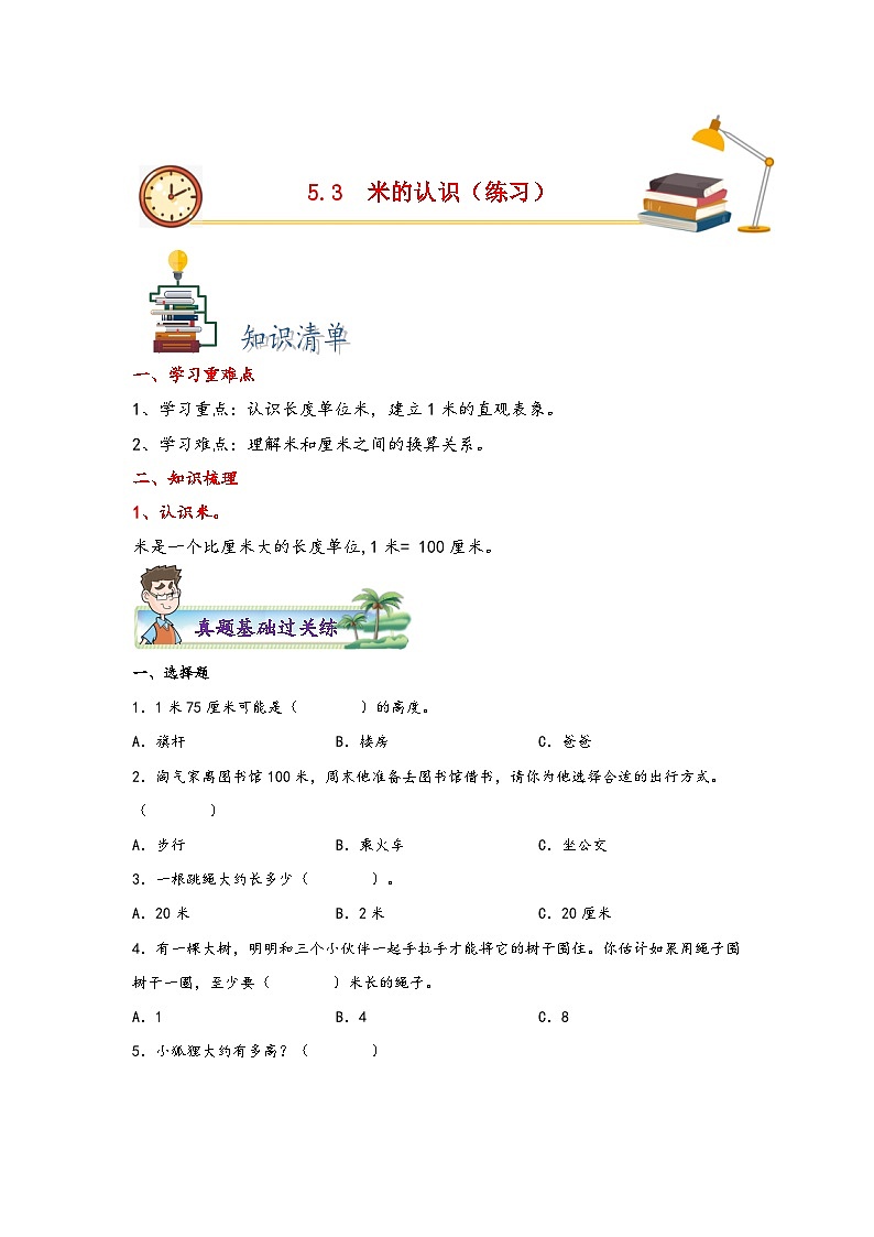 苏教版二年级上册数学分层作业设计 5.3  米的认识 （附答案）第1页