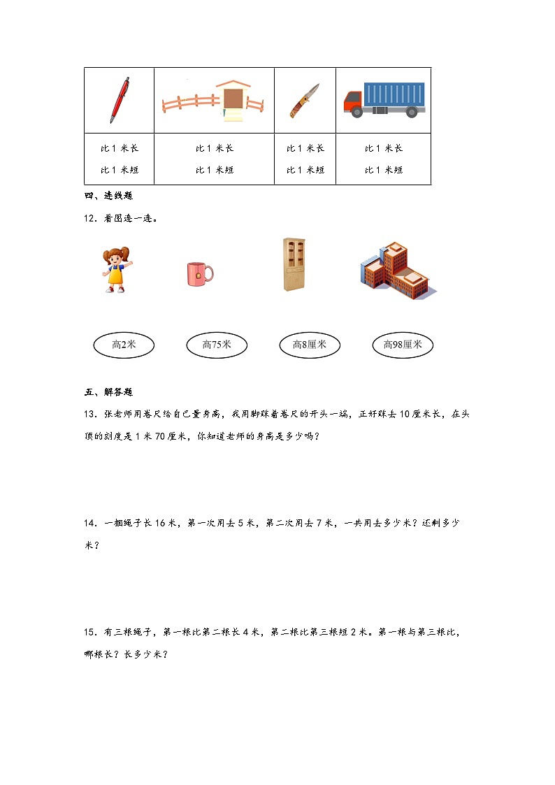 苏教版二年级上册数学分层作业设计 5.3  米的认识 （附答案）第3页