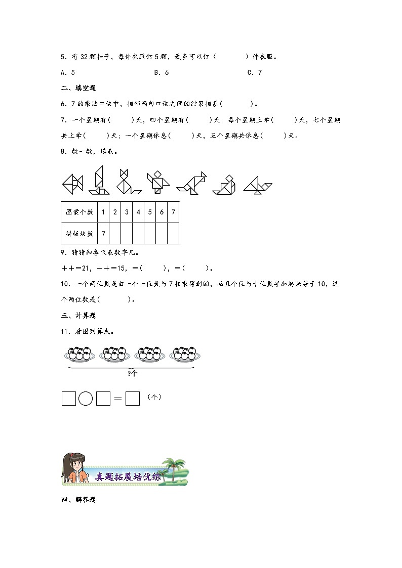 苏教版二年级上册数学分层作业设计 6.1  7的乘法口诀 （附答案）第2页