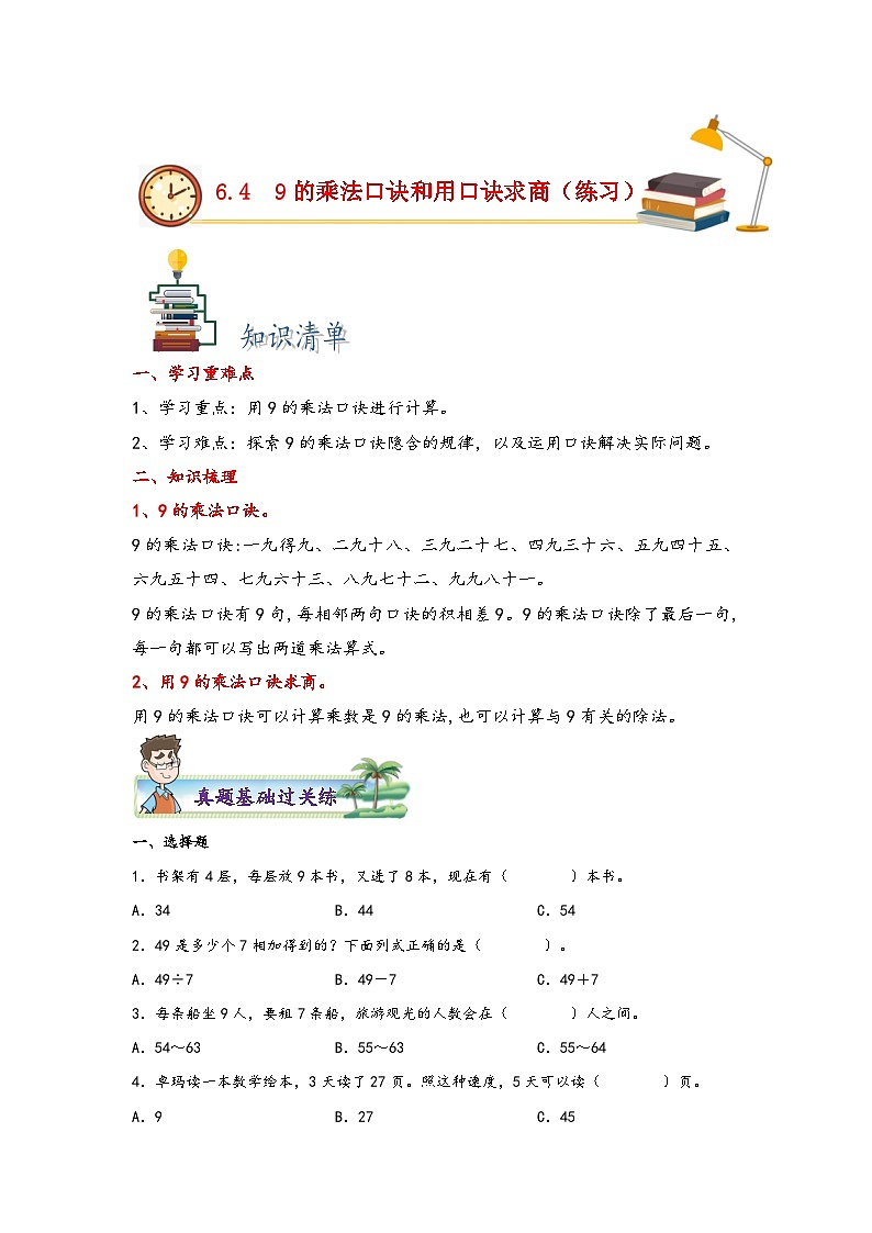 苏教版二年级上册数学分层作业设计 6.4  9的乘法口诀和用口诀求商 （附答案）第1页