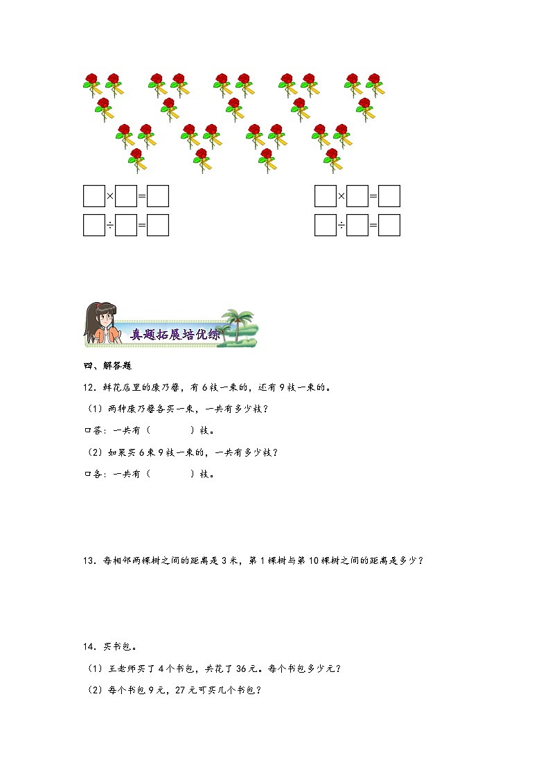 苏教版二年级上册数学分层作业设计 6.4  9的乘法口诀和用口诀求商 （附答案）第3页