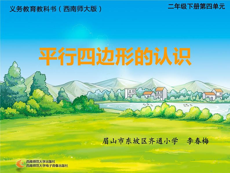 西师大版数学二年级下册《平行四边形的认识》PPT第1页