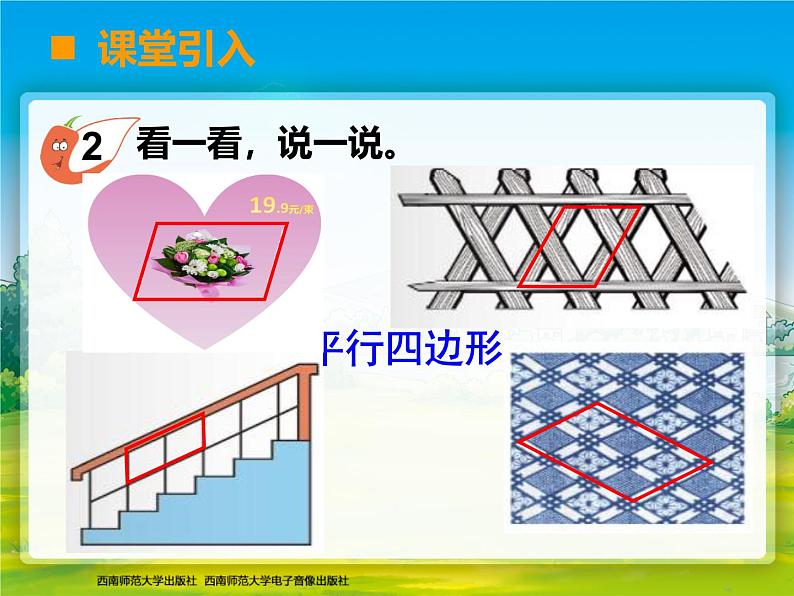 西师大版数学二年级下册《平行四边形的认识》PPT第3页