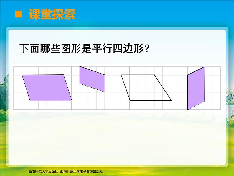 西师大版数学二年级下册《平行四边形的认识》PPT第5页