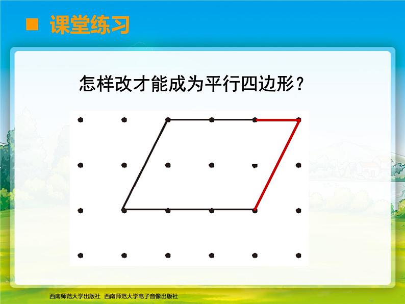 西师大版数学二年级下册《平行四边形的认识》PPT第6页