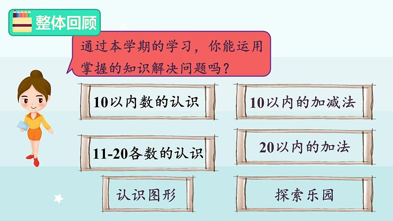 期末复习（2）  学习评价1（课件）-2024-2025学年一年级上册数学冀教版（2024）第2页