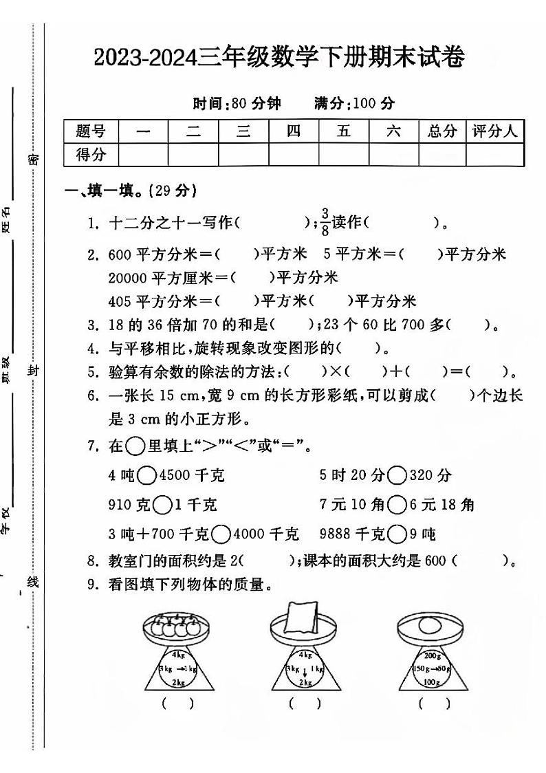 浙江省金华市金东区多校2023-2024学年三年下学期期末数学试卷（无答案）第1页