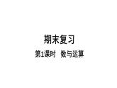 小学数学新苏教版一年级上册总复习第1课时《数与运算》教学课件（2024秋）