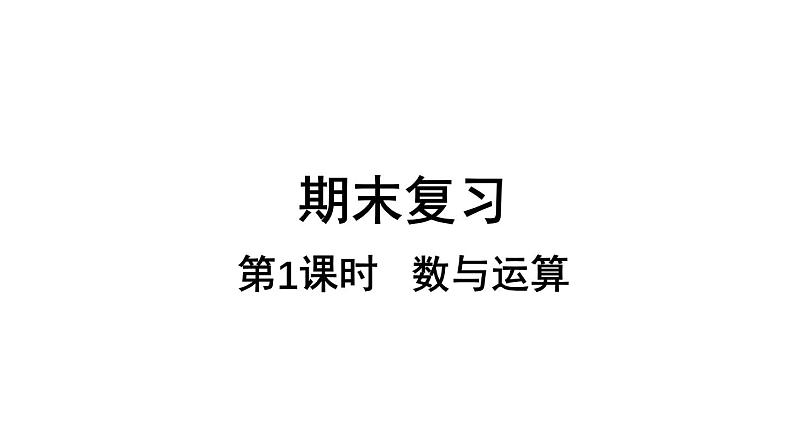 小学数学新苏教版一年级上册总复习第1课时《数与运算》教学课件（2024秋）第1页