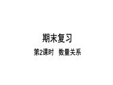 小學(xué)數(shù)學(xué)新蘇教版一年級(jí)上冊(cè)總復(fù)習(xí)第2課時(shí)《數(shù)量關(guān)系》教學(xué)課件（2024秋）