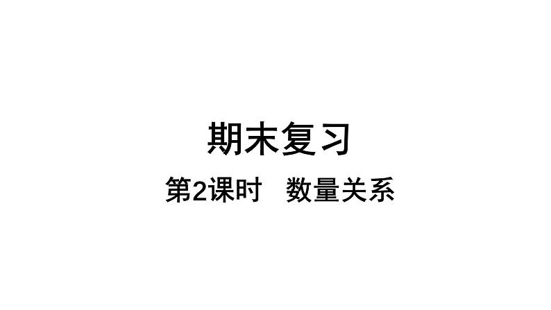 小学数学新苏教版一年级上册总复习第2课时《数量关系》教学课件（2024秋）第1页