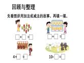 小學(xué)數(shù)學(xué)新蘇教版一年級(jí)上冊(cè)總復(fù)習(xí)第2課時(shí)《數(shù)量關(guān)系》教學(xué)課件（2024秋）