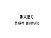 小學(xué)數(shù)學(xué)新蘇教版一年級(jí)上冊(cè)總復(fù)習(xí)第3課時(shí)《圖形的認(rèn)識(shí)》教學(xué)課件（2024秋）