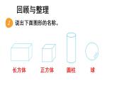 小學(xué)數(shù)學(xué)新蘇教版一年級(jí)上冊(cè)總復(fù)習(xí)第3課時(shí)《圖形的認(rèn)識(shí)》教學(xué)課件（2024秋）