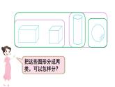 小學(xué)數(shù)學(xué)新蘇教版一年級(jí)上冊(cè)總復(fù)習(xí)第3課時(shí)《圖形的認(rèn)識(shí)》教學(xué)課件（2024秋）