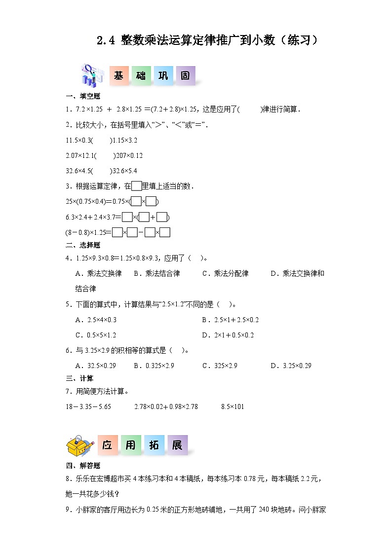 沪教版五年级数学上册课后分层作业 2.4整数乘法运算定律推广到小数（附答案）第1页
