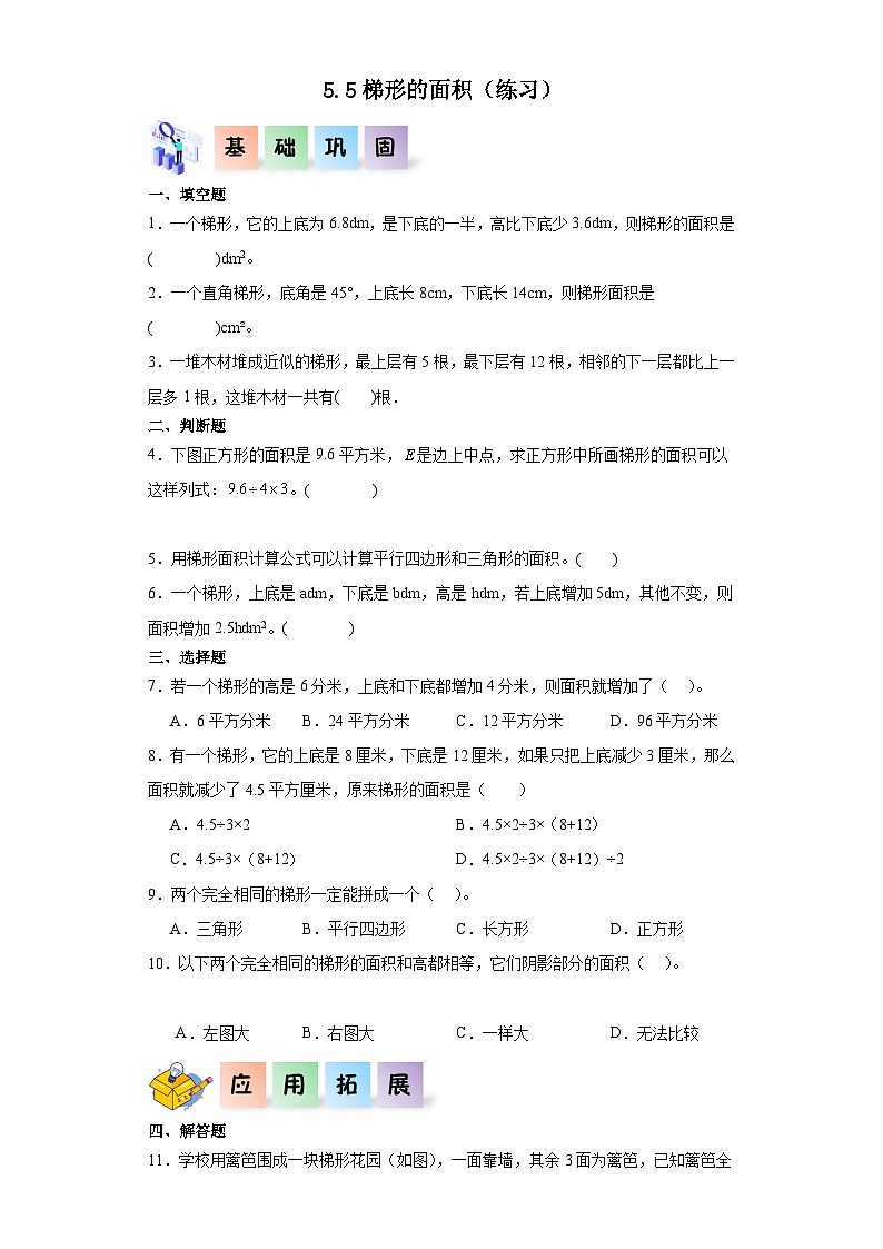 沪教版五年级数学上册课后分层作业 5.5梯形的面积（附答案）第1页