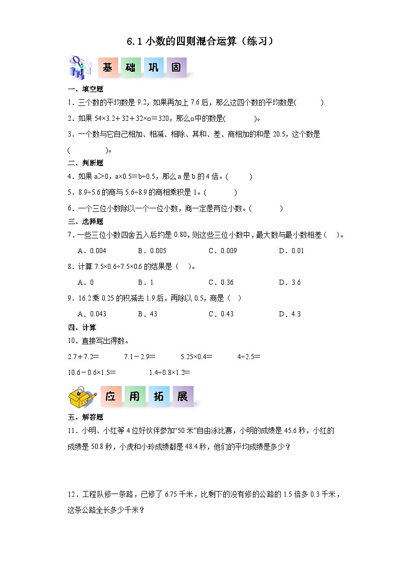 沪教版五年级数学上册课后分层作业 6.1小数的四则混合运算（附答案）第1页