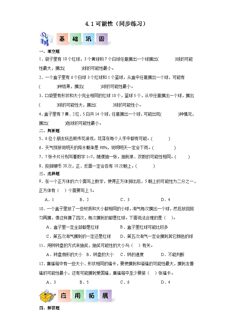 人教版五年级数学上册课后分层作业4.1可能性（附答案）第1页