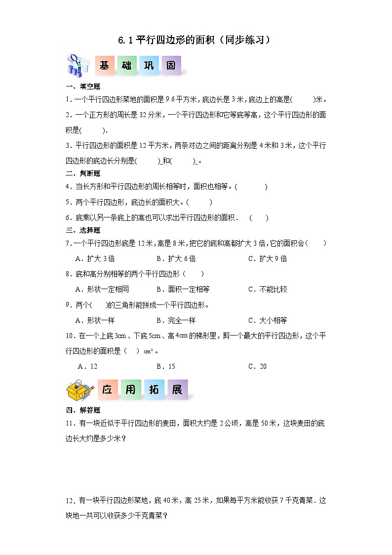 人教版五年级数学上册课后分层作业6.1平行四边形的面积（附答案）01
