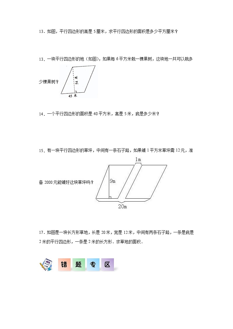 人教版五年级数学上册课后分层作业6.1平行四边形的面积（附答案）02