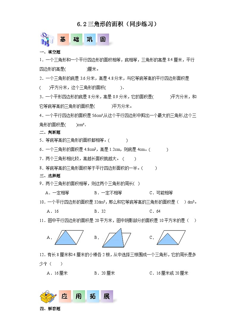 人教版五年级数学上册课后分层作业6.2三角形的面积（附答案）01