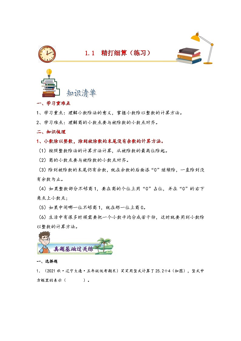 北师大版五年级上册数学分层作业设计 1.1  精打细算（附参考答案）第1页