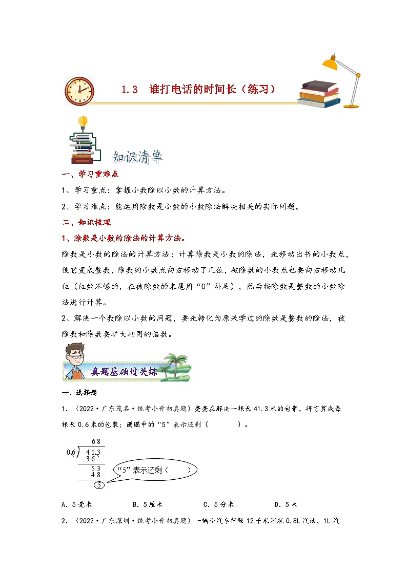 北师大版五年级上册数学分层作业设计 1.3  谁打电话的时间长（附参考答案）第1页