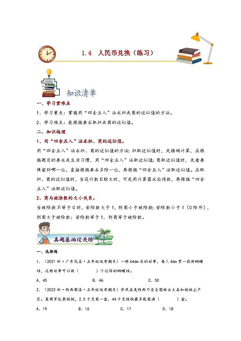 北师大版五年级上册数学分层作业设计 1.4  人民币兑换（附参考答案）第1页