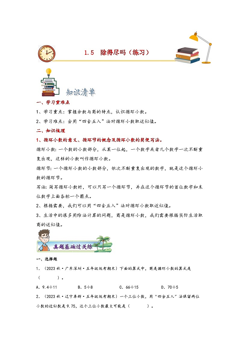 北师大版五年级上册数学分层作业设计 1.5  除得尽吗（附参考答案）第1页