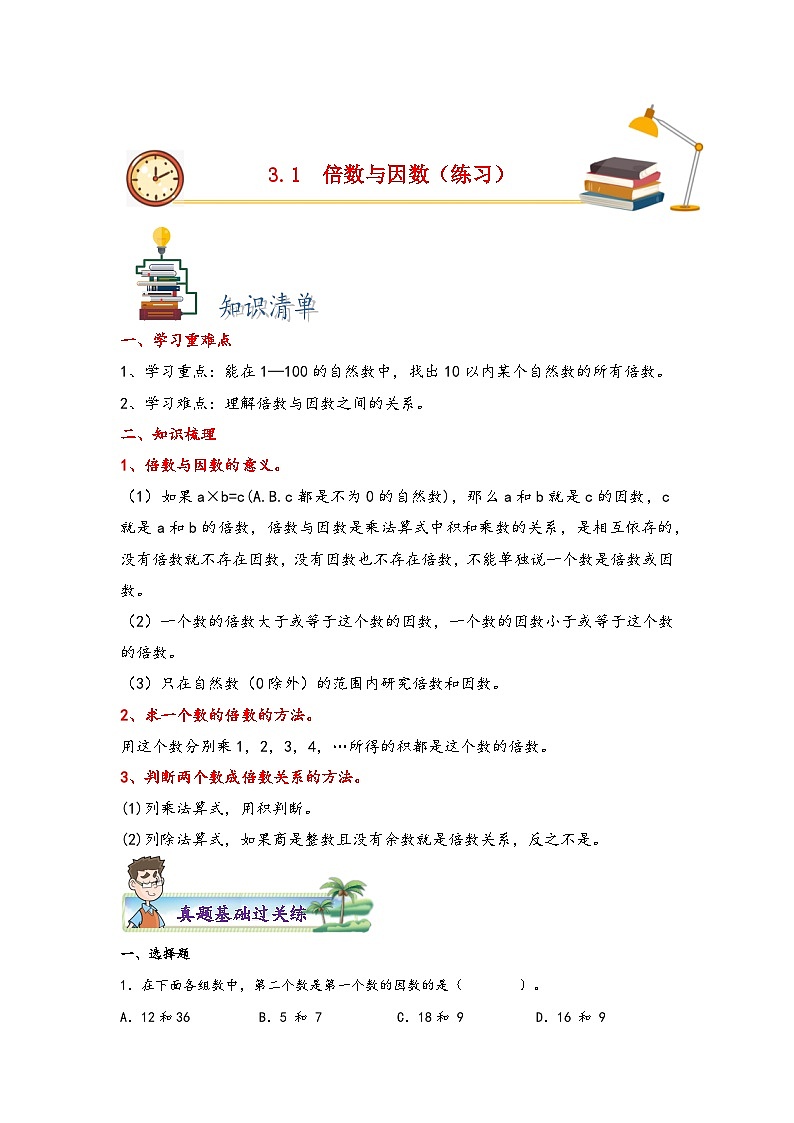 北师大版五年级上册数学分层作业设计 3.1  倍数与因数（附参考答案）第1页