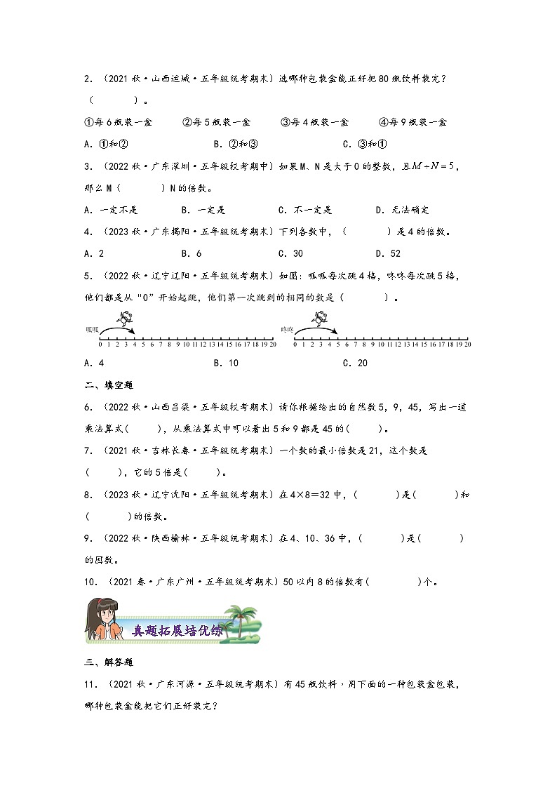 北师大版五年级上册数学分层作业设计 3.1  倍数与因数（附参考答案）第2页