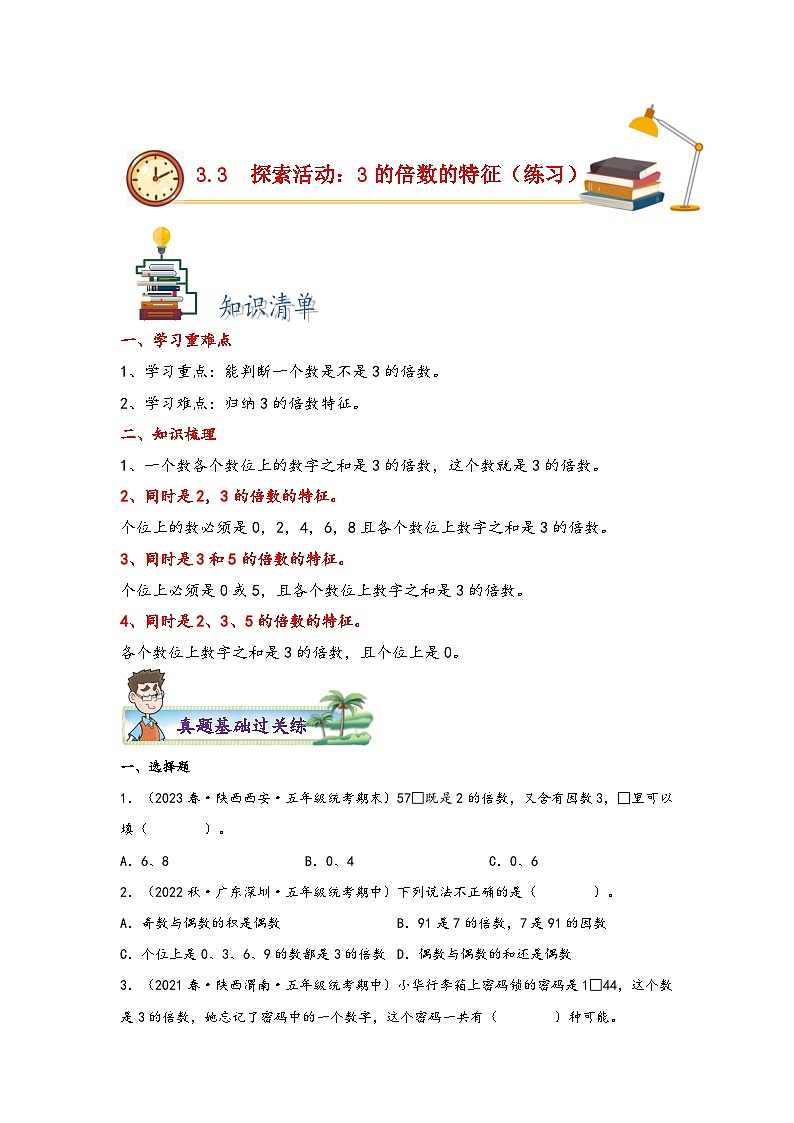 北师大版五年级上册数学分层作业设计 3.3  探索活动：3的倍数的特征（附参考答案）第1页