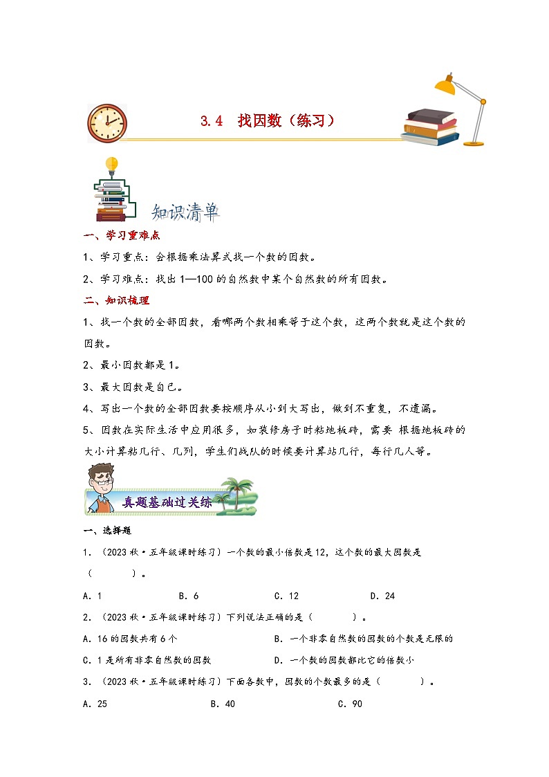北师大版五年级上册数学分层作业设计 3.4  找因数（附参考答案）01