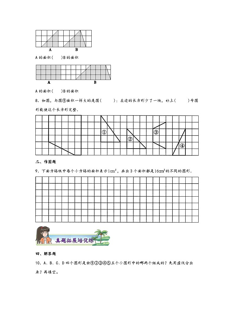 北师大版五年级上册数学分层作业设计 4.1  比较图形的面积（附参考答案）第3页
