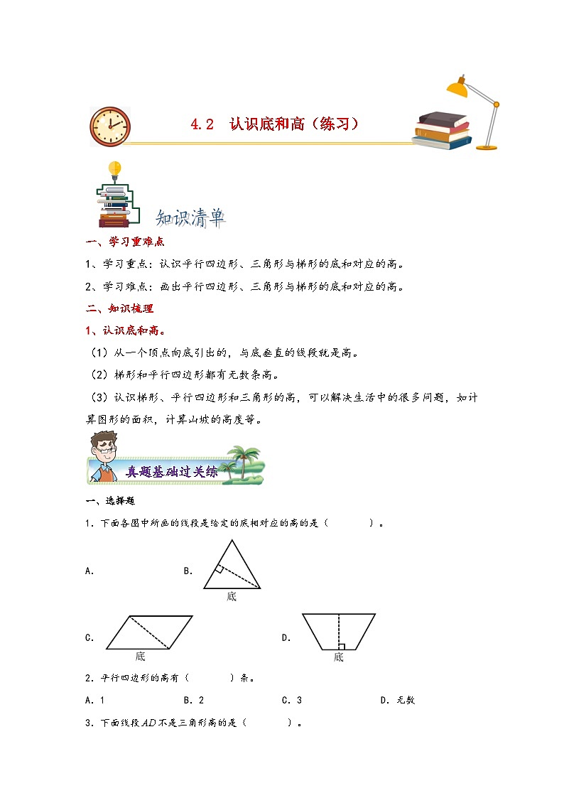 北师大版五年级上册数学分层作业设计 4.2  认识底和高（附参考答案）第1页