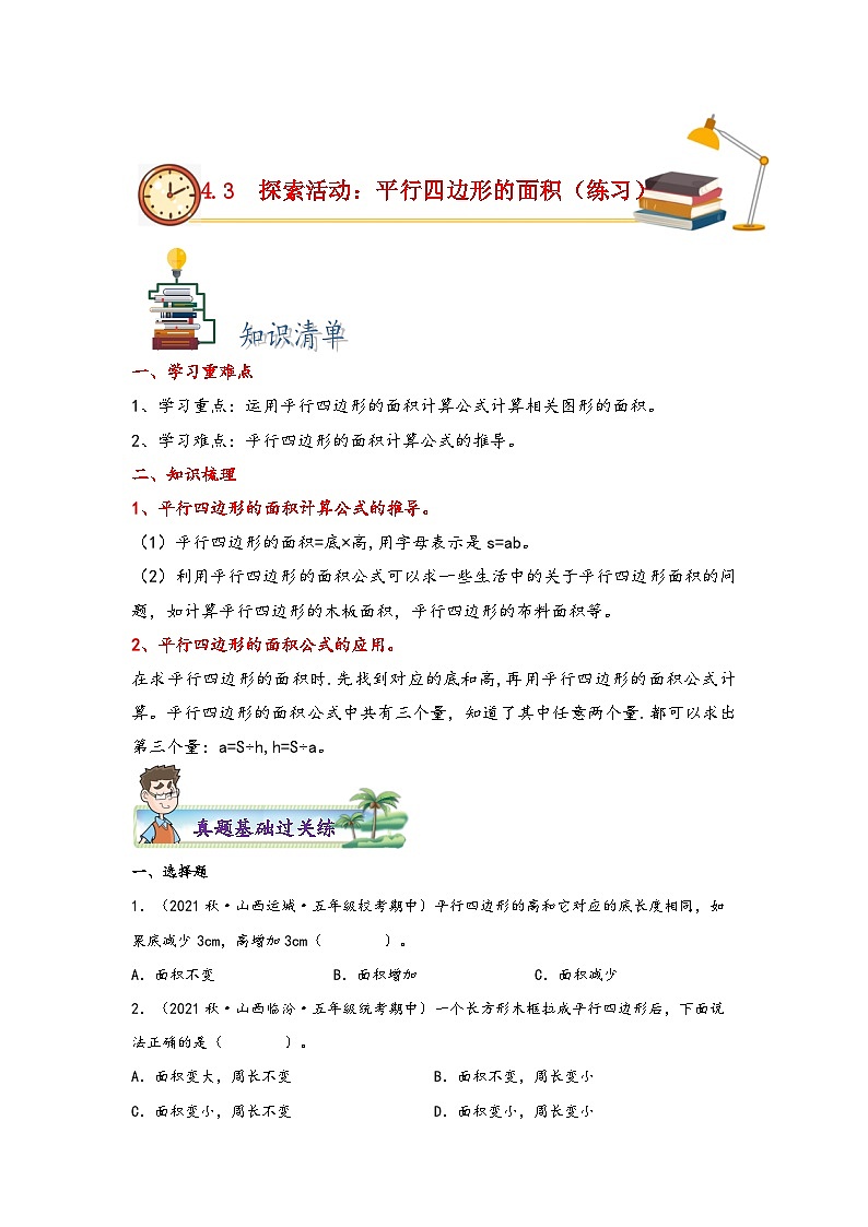 北师大版五年级上册数学分层作业设计 4.3  探索活动：平行四边形的面积真题练习（附参考答案）01