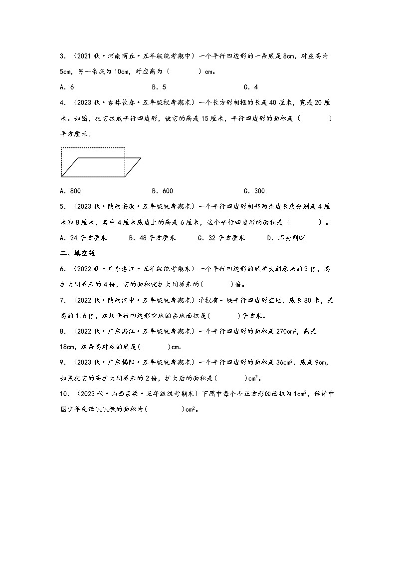 北师大版五年级上册数学分层作业设计 4.3  探索活动：平行四边形的面积真题练习（附参考答案）02