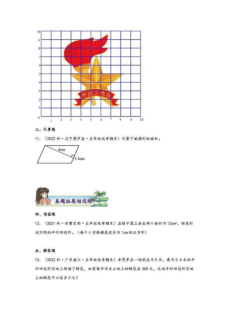 北师大版五年级上册数学分层作业设计 4.3  探索活动：平行四边形的面积真题练习（附参考答案）03