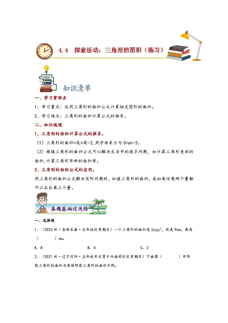 北师大版五年级上册数学分层作业设计 4.4  探索活动：三角形的面积（附参考答案）第1页